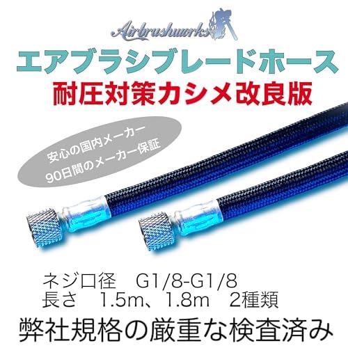 エアブラシワークスエアブラシブレードホース エアーホース エアーブラシ用ホース G1/8 1.8m |  | 02