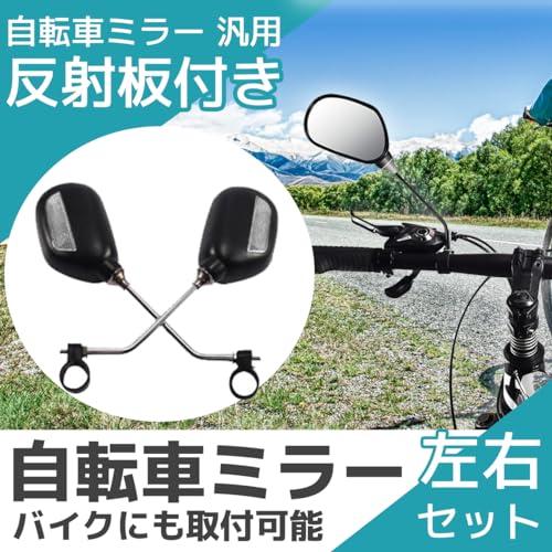 FJmark 自転車 ミラー 反射板付き 汎用 広視野角 360度調整可能 簡単取付 ロード スポーツ マウンテン バイク 左右セット |  | 01