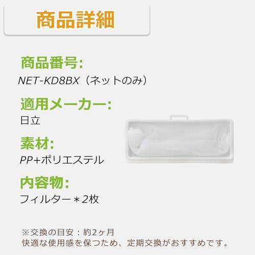 ISTORA 日立洗濯機用 糸くずフィルター 型番NET-KD8BX 2個入れ 旧型番：NW-D8BX009H 下部用の糸くずネットのみ （ケー |  | 03