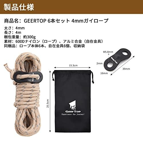 GEERTOP ガイロープ ロープ パラコード タープロープ テントロープ ガイライン 張り綱 4mm 6本 反射材 アルミ 自在金具付き 収納 |  | 06
