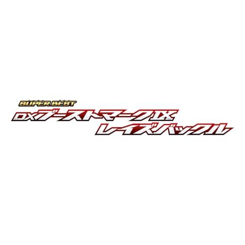 バンダイBANDAI SUPER BEST DXブーストマークIXレイズバックル 仮面ライダーギーツ |  | 07