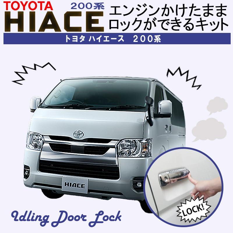 エンラージ商事 ハイエース 200系 5型 / 6型 / 7型 / 8型 対応 エンジン かけたまま ロック が できる キット |  | 08