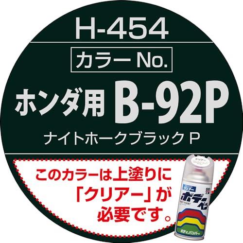 ソフト99SOFT99 99工房 補修ペイント ボデーペン Hー454 300ml HONDAホンダ B92P ナイトホークブラックP 自動車ボ |  | 01