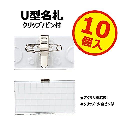 ライオン事務器 U型名札 10個 クリップ/ピン付 U6-10P |  | 01