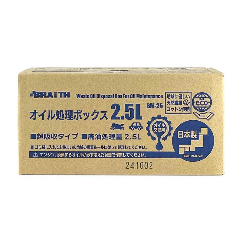 オイル処理ボックス 2.5L 日本製 廃油 オイル交換 可燃ごみ 日本製 オイル処理箱 オイル処理BOX メンテナンス ブレイス BM-25 |  | 02