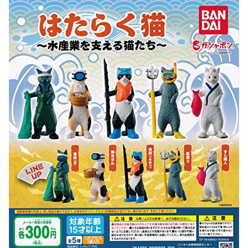 はたらく猫たち 水産業を支える猫たち 全5種セットフルコンプ ガチャガチャ カプセルトイ | 