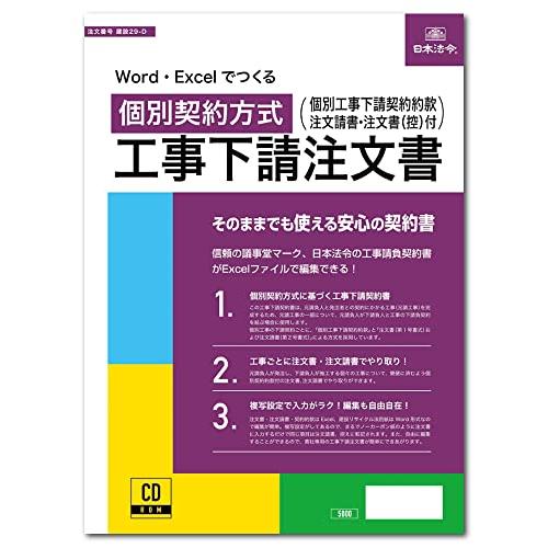 ビジネスフォーム 日本法令 Word・Excelでつくる 個別契約方式 工事下請注文書 建設29-D | 