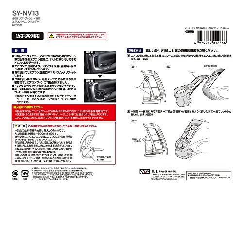 槌屋ヤック 車種専用品 トヨタ 90系 ノア ヴォクシー 専用 エアコン ドリンクホルダー 助手席用 SY-NV13 |  | 05