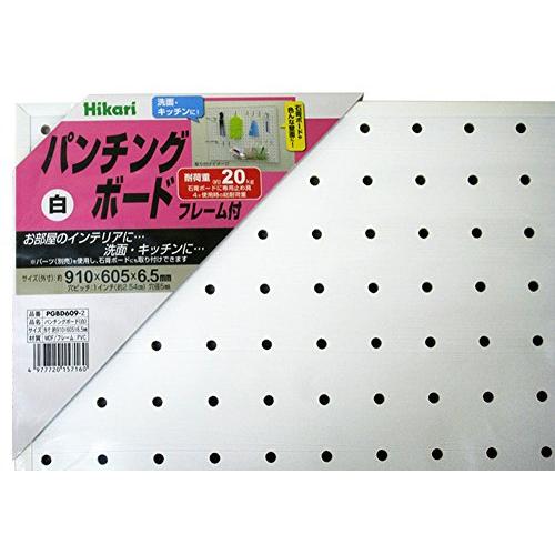 光Hikari光 パンチングボード 白 約910×605mm PGBD609-2 |  | 01