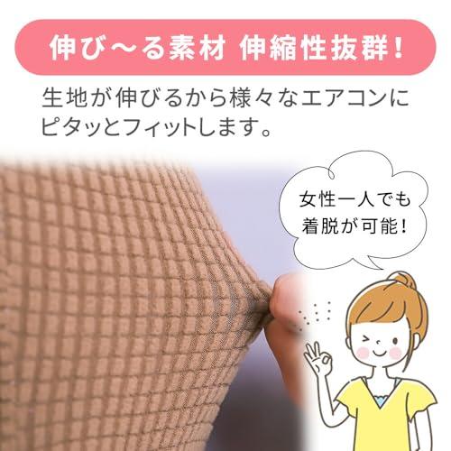 mitas エアコンカバー アイボリー Mサイズ エアコン室内機カバー 布製カバー 汚れ防止 ホコリ対策 伸縮 ゴム ほこり 汚れ 日焼け 防止 |  | 04