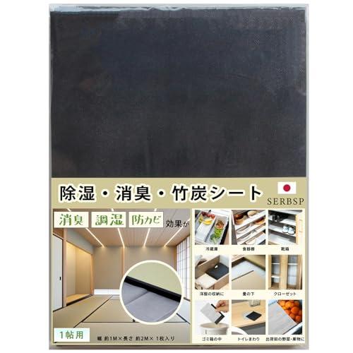 SERBSP 除湿・消臭・竹炭シート1帖用炭シート 除湿シート 炭消臭 畳の下や押入れ・靴箱など湿気が気になる場所に ト用 幅 約100cm × | 
