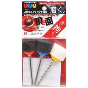 マイクロポリッシャー123粗目、細目、極細目各1本入 | 