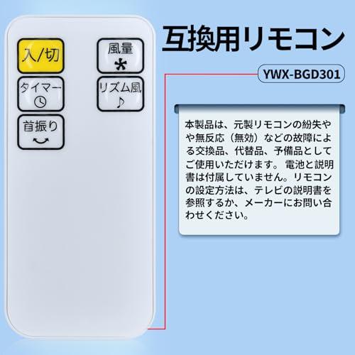 【互換品】 GUIUG 壁掛扇風機リモコン for Yamazen 山善サーキュレーター扇風機 YWX-BGD301 対応 |  | 06