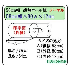 ビジコム純正 三菱製紙国産 感熱レジロール紙 58mm幅×外径80φ×内径12mm 20巻入 芯あり ノーマル保存 カシオ・シャープ・東芝TEC |  | 02