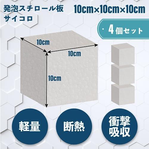 発泡スチロール ブロック サイコロ 立方体 発泡ブロック 発泡サイコロ Mon amulette 10×10×10cm4個 |  | 01