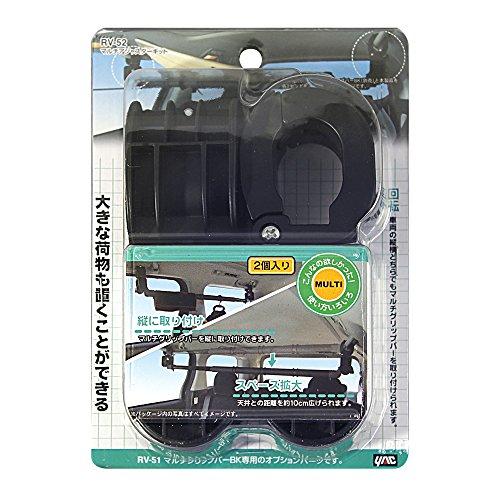 槌屋ヤックTsuchiya Yac 車内用品ドライブ用品 マルチアジャスターキット ブラック 天井との距離を約10cm広げる RV-52 |  | 02