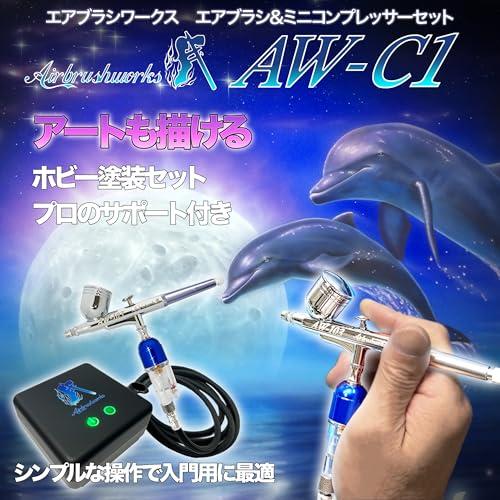 煌水　エアブラシ　ワークセットPro 煌水 エアブラシ ワークセットPro 煌水ブリリアントシリーズ専用