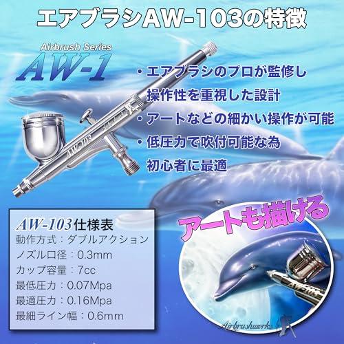 エアブラシワークスエアブラシコンプレッサー ミニ エアブラシセット AW-C1 初心者専用 プロのサポート付き ホビー塗装セット ハンドピース |  | 03