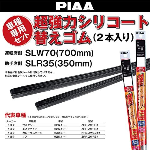 限定PIAA ワイパー替えゴム 車種専用セット 超強力シリコート 特殊シリコンゴム仕様 2本入 700mm + 350mm トヨタ ノア ヴォ |  | 01