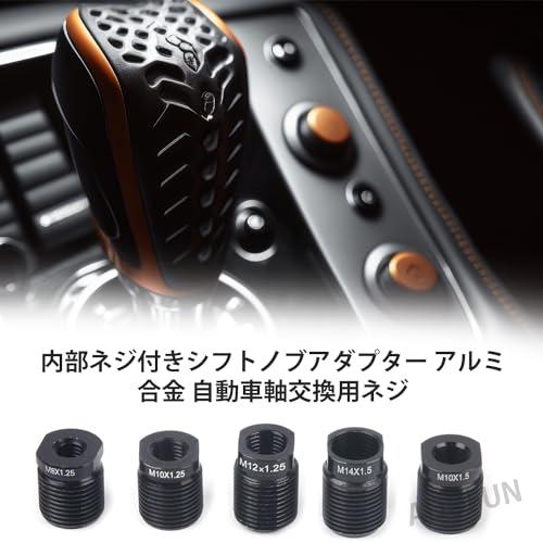 シフトノブ5個入りアダプター ギアスティックノブアダプタ 自動車シフト シフトレバー ネジ 交換用ネジ 内ネジ付き スレッドアダプター 汎用 ネ |  | 03
