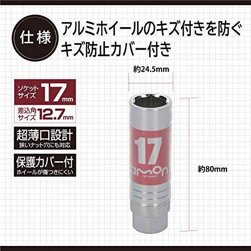 エーモンamon アルミホイール用薄口ソケットキズ防止カバー付 17mm 差込角サイズ12.7mm 8837 |  | 02