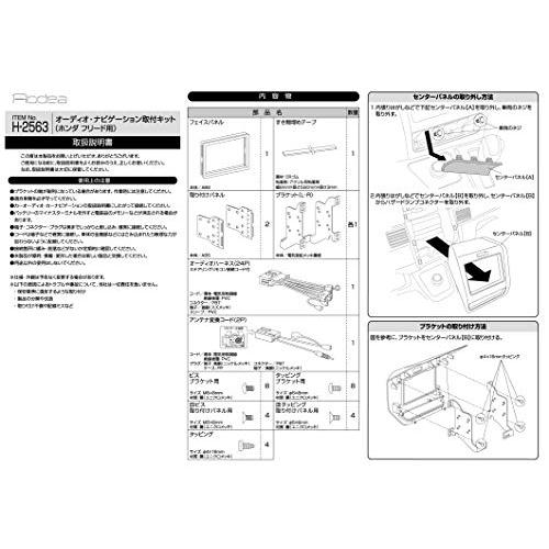 エーモンamon AODEAオーディア オーディオ・ナビゲーション取付キット ホンダ フリード/フリード+用 H-2563 |  | 02