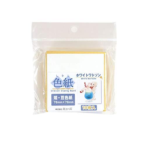 ミューズ 水彩紙 ホワイトワトソン紙 姫・豆色紙 10枚入 SDB-HW-S | 