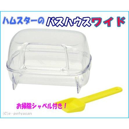 三晃商会ハムスターの大きめサイズの砂浴び容器バスハウス ワイド |  | 01