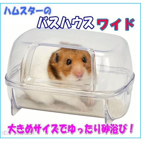 三晃商会ハムスターの大きめサイズの砂浴び容器バスハウス ワイド |  | 03