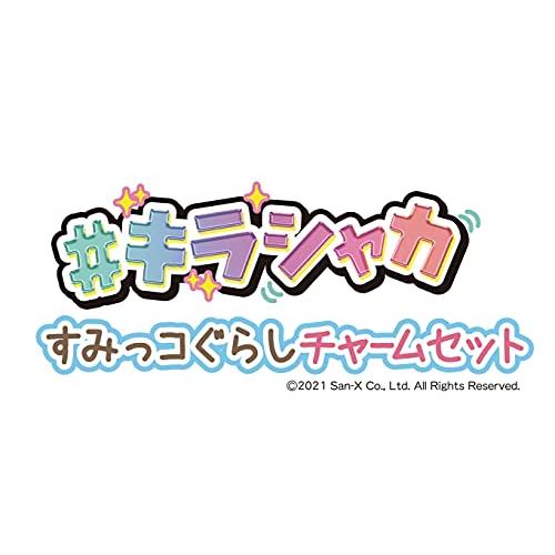 #キラシャカ すみっコぐらしチャームセット |  | 09