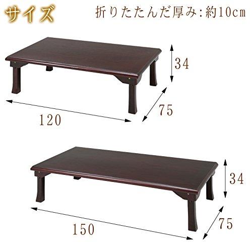 不二貿易 座卓 テーブル 折りたたみ 幅150×奥行75×高さ34cm ブラウン 和室用 ローテーブル 天然木使用 来客用 72972 |  | 08