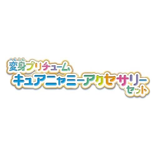 バンダイ わんだふるぷりきゅあ 変身プリチューム キュアニャミー アクセサリーセット |  | 04
