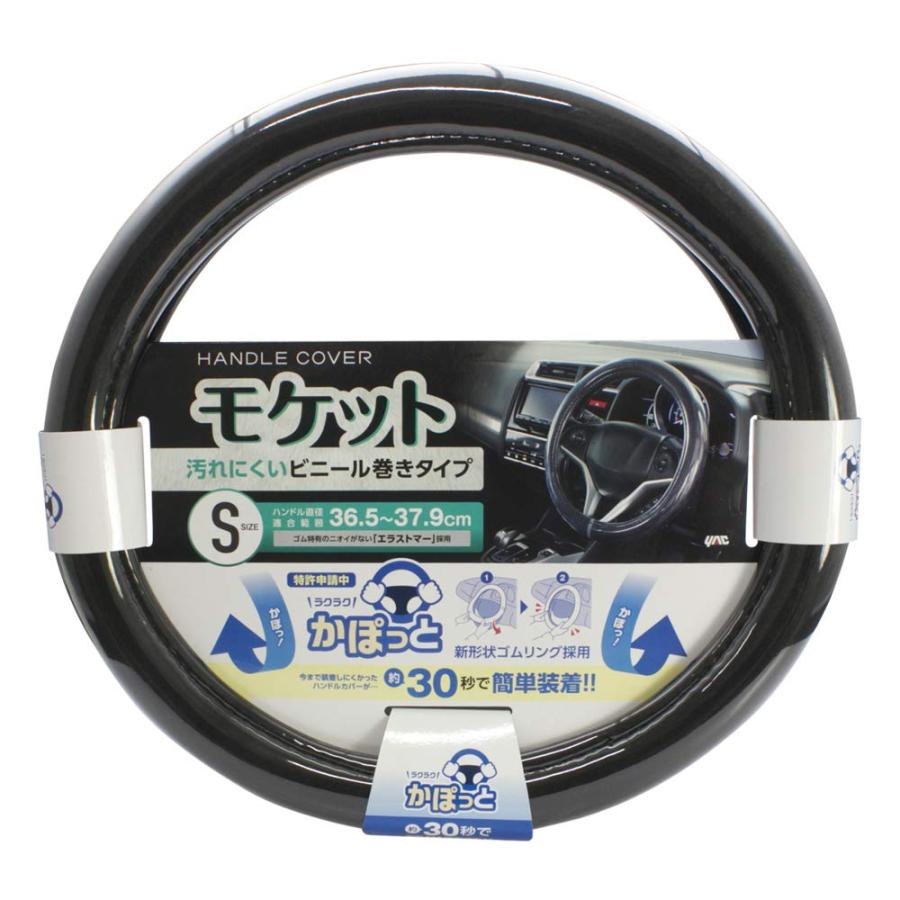 槌屋ヤックTsuchiya Yac 車内用品 ハンドルカバー かぽっとハンドルカバー 超太巻きモケット ブラック Sサイズ KC-B106 | 
