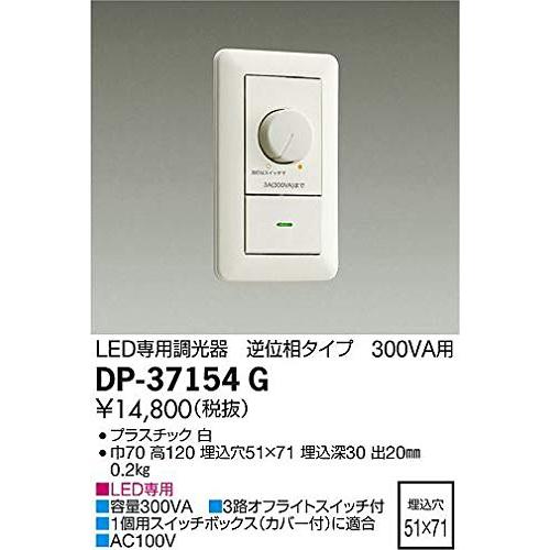 大光電機 DAIKO LED専用逆位相制御調光器 LED専用調光器 逆位相タイプ 300VA用 電気工事必要 ホワイト DP-37154G |  | 01