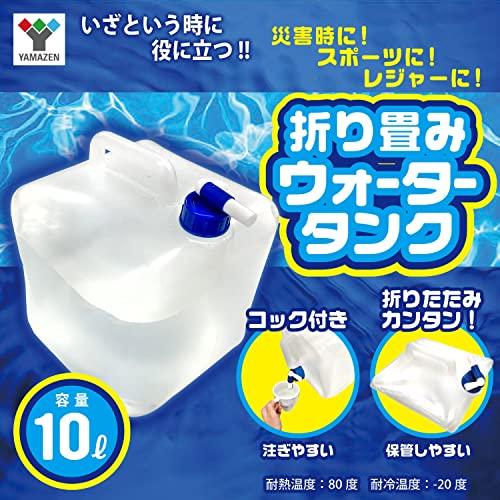 山善 折り畳みウォータータンク 10リットル 水くみ キャンプ アウトドア 給水タンク 防災グッズ 防災用品 防災 給水 10L YWT-10 |  | 01