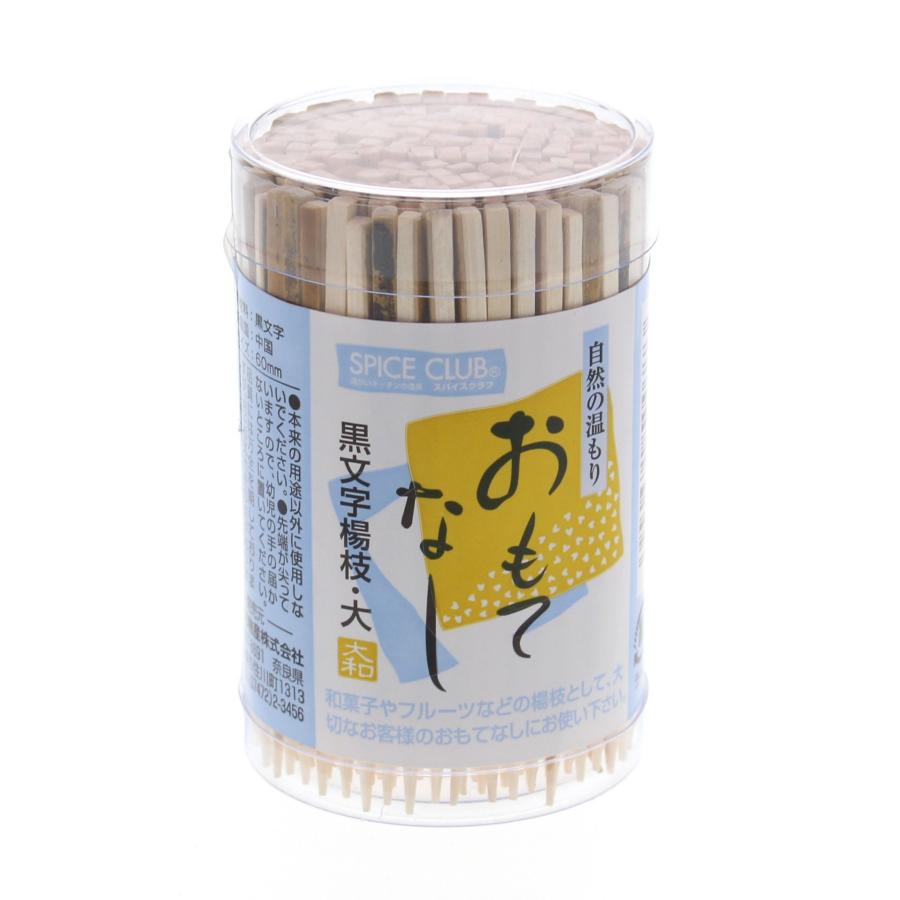 大和物産 爪楊枝 SC 黒文字 容器入 | 