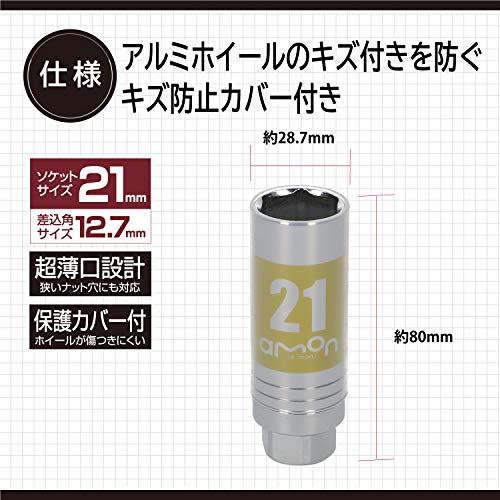 エーモンamon アルミホイール用薄口ソケットキズ防止カバー付 21mm 差込角サイズ12.7mm 8839 |  | 02