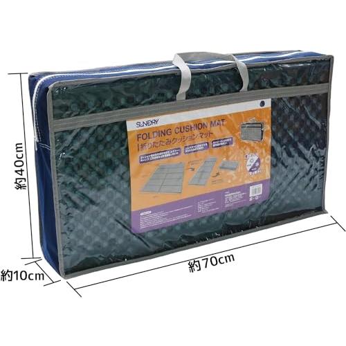 角利産業Kakuri Sangyo サンドリーSUNDRY 折りたたみクッションマット ブルーインディゴブルー 86193 ポリエチレン PE |  | 06