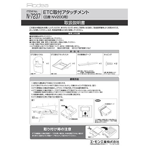 エーモンamon N7237 ETC取付アタッチメント日産 NV200 バネット用 |  | 02