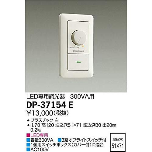 大光電機 DAIKO LED専用位相制御調光器 LED専用調光器 位相タイプ 300VA用 電気工事必要 ホワイト DP-37154E |  | 01