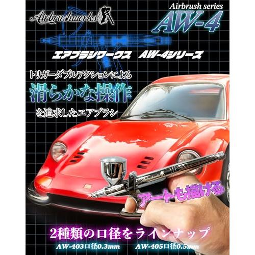 エアブラシワークス エアブラシAW-4シリーズ AW-405 ノズル口径0.5mm トリガー ダブルアクション ハンドピース エアーブラシ 滑ら |  | 01