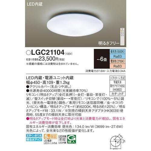 パナソニックPanasonic シーリングライト スタンダード 調光調色昼光色〜電球色 〜6畳用 LGC21104 |  | 01