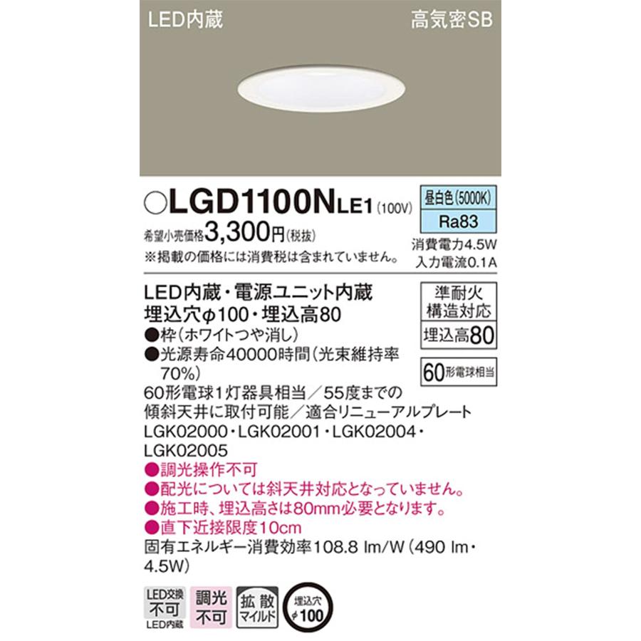 パナソニックPanasonic ベースダウンライト LED 一体型 温白色 拡散マイルド φ100 60形 ホワイト LGD1100NLE1 |  | 01