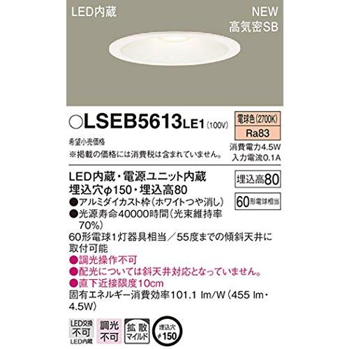 パナソニックPanasonic LED ダウンライト 天井埋込型 60形 150径電球色 LSEB5613LE1 |  | 01