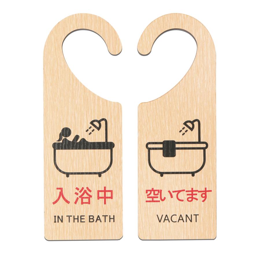 Aoouik ドアプレート ドアサイン 吊り下げ 木製 ドアサイン 案内 ドアノブプレート入浴中/空いてます 両面 表示 | 