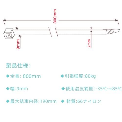 屋外 耐候性 結束バンド 長さ800mm、幅9mm、耐荷重90kg、強力ナイロン66、耐紫外線性，ケーブル固定.（黒、50 本）厚さ1.8mm |  | 02
