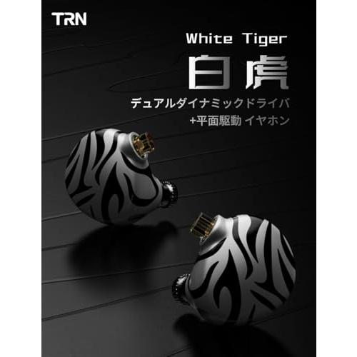 TRN WhiteTiger 白虎 2DD+1PD 平面駆動 イヤホン ハイレゾ モニターイヤホン 平面磁気ドライバー イヤーモニター 脱着式耳 |  | 01