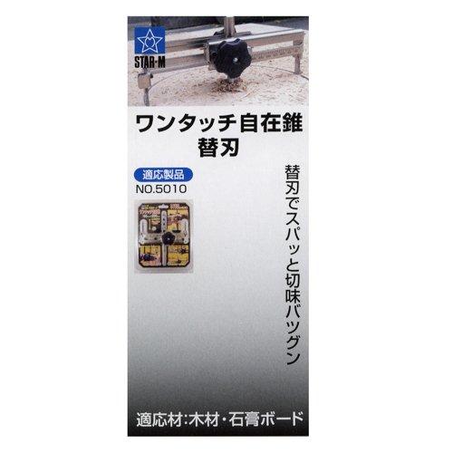スターエム 5010-K ワンタッチ自在錐 ハイス替刃 2枚1組 |  | 01