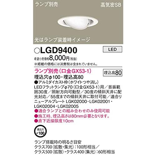 パナソニックPanasonic 天井埋込型 LED ユニバーサルダウンライト 浅型8H・高気密SB形 φ100 本体のみ ホワイト LGD940 |  | 01