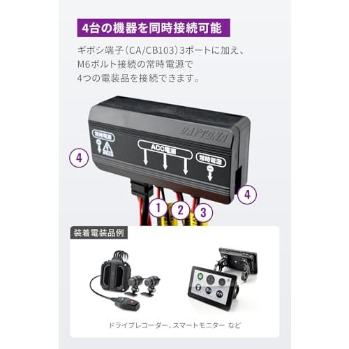 デイトナDaytona Dユニット バイク アクセサリー電源ユニット 3系統 + 1系統常時電源 電源一括管理 合計17.5A D-UNIT+D |  | 04